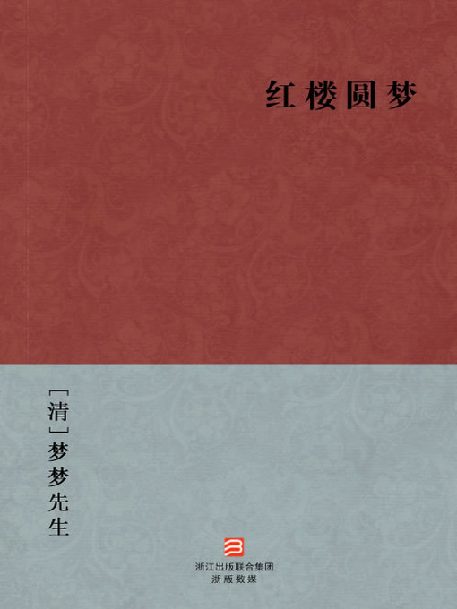 Title details for 中国经典名著：红楼圆梦（简体版）（Chinese Classics:A Interpret Dream Shadow in Red Mansions — Simplified Chinese Edition） by Meng Meng Xian Shen - Available